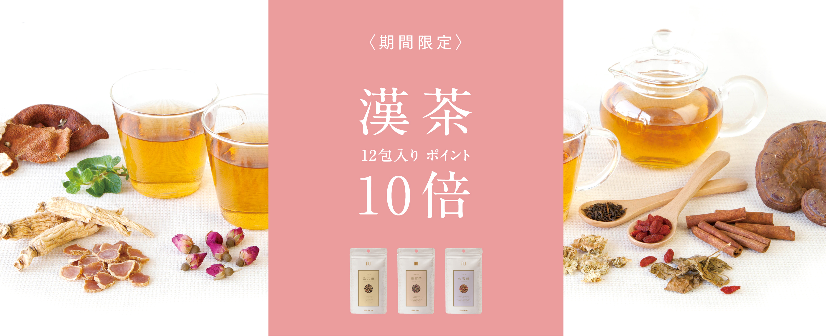 漢茶ポイント10倍