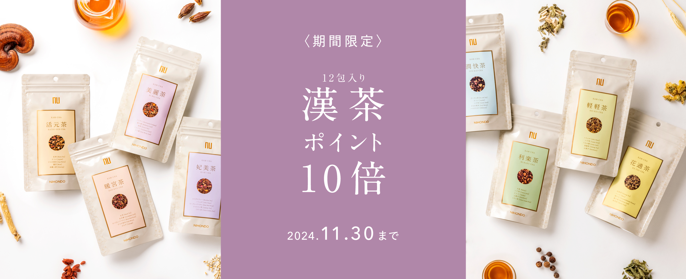 漢茶ポイント10倍