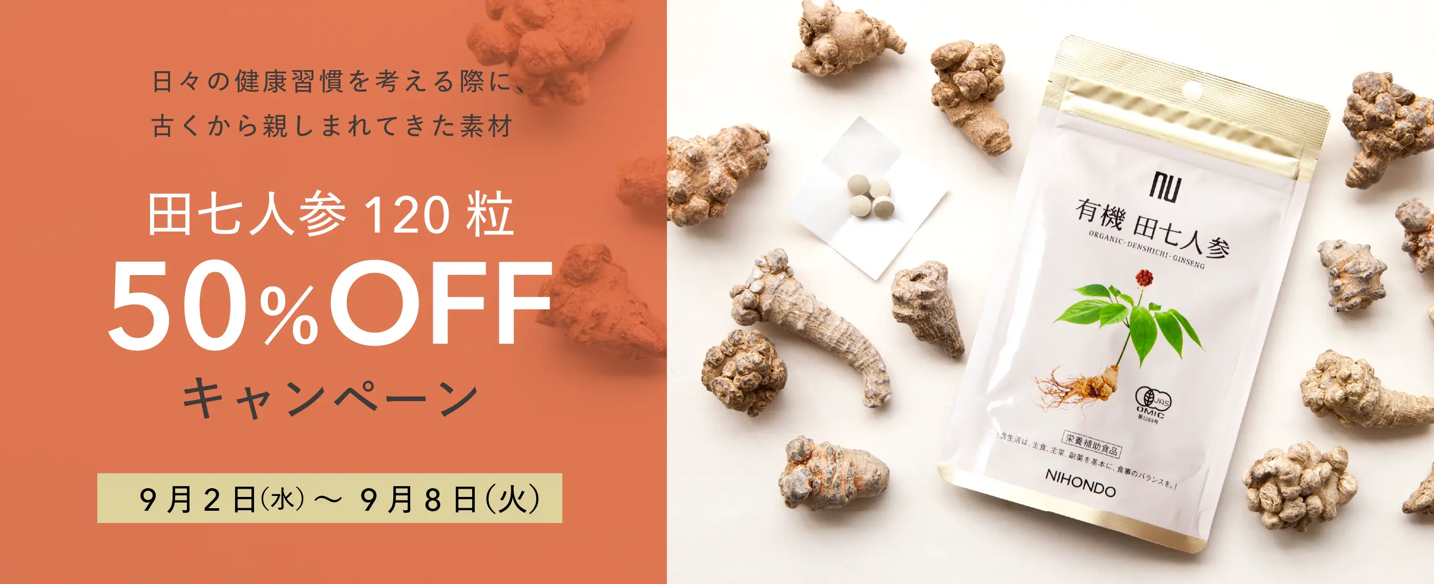 日々の健康習慣を考える際に、古くから親しまれてきた素材 田七人参120粒 50%OFF キャンペーン 9月2日（水）〜9月8日（火）
