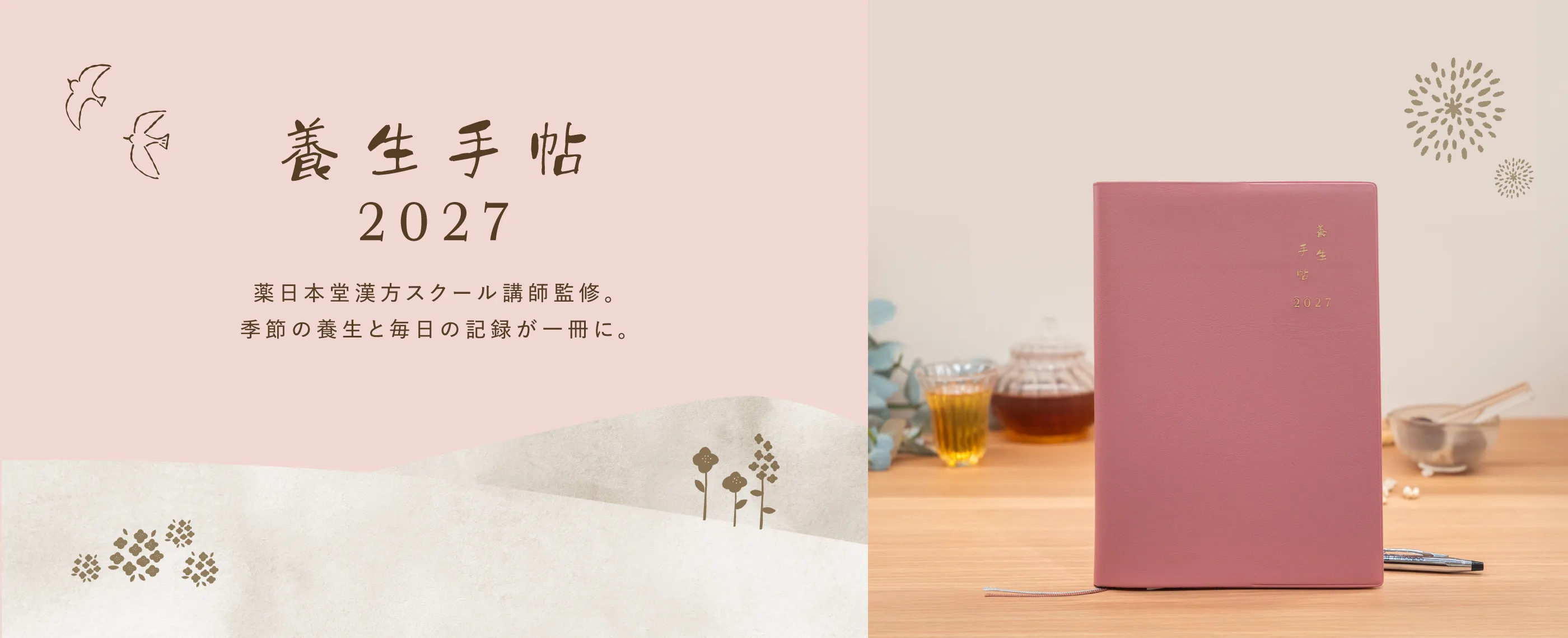 養生手帳2027 薬日本堂スクール講師監修。季節の養生と毎日の記録が一冊に。