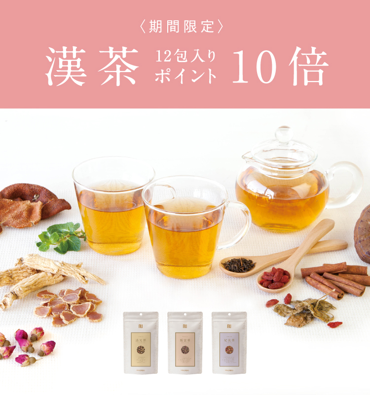 漢茶ポイント10倍