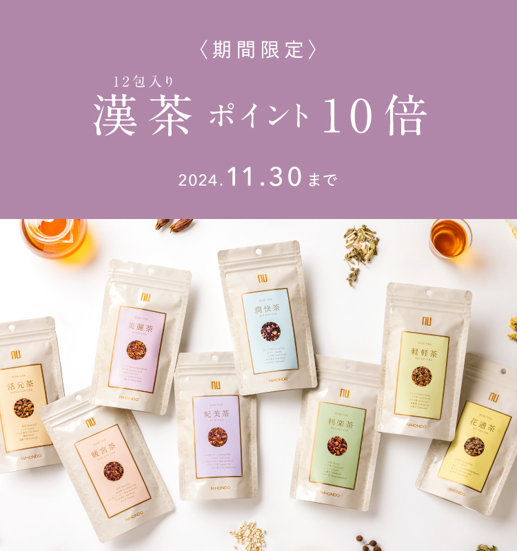 漢茶ポイント10倍