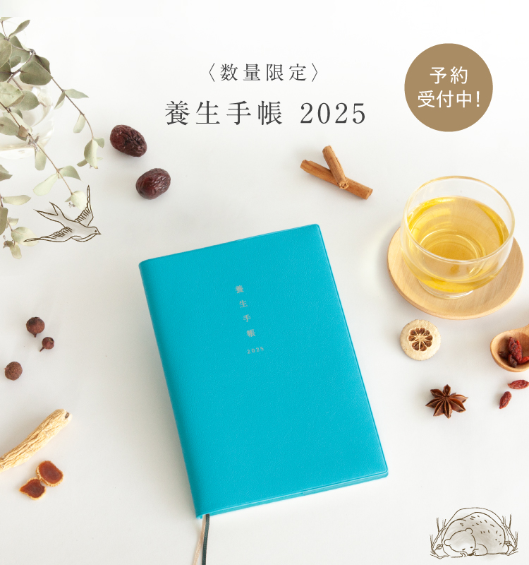 養生手帳2025