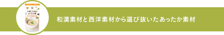 本葛と生姜のあったか粥の通販 | 和漢粥 | 和漢食材・食品 | 漢方専門店の通販なら薬日本堂オンラインショップ