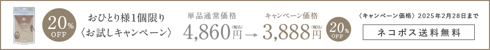 おひとり様1個限りお試しキャンペーン通常価格4860円キャンペーン価格3888円20%OFF