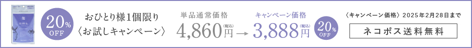 おひとり様1個限りお試しキャンペーン通常価格4860円キャンペーン価格3888円20%OFF