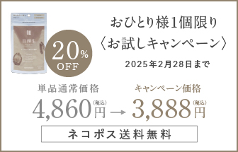 おひとり様1個限りお試しキャンペーン通常価格4860円キャンペーン価格3888円20%OFF