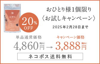 おひとり様1個限りお試しキャンペーン通常価格4860円キャンペーン価格3888円20%OFF