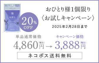 おひとり様1個限りお試しキャンペーン通常価格4860円キャンペーン価格3888円20%OFF